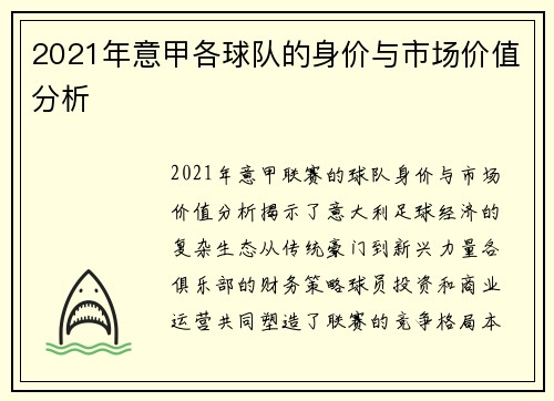 2021年意甲各球队的身价与市场价值分析