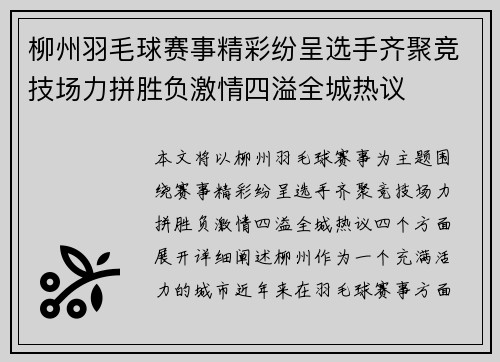 柳州羽毛球赛事精彩纷呈选手齐聚竞技场力拼胜负激情四溢全城热议