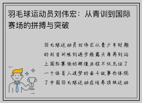 羽毛球运动员刘伟宏：从青训到国际赛场的拼搏与突破