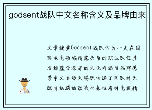 godsent战队中文名称含义及品牌由来