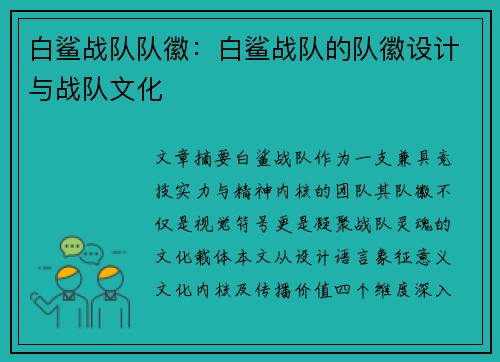 白鲨战队队徽：白鲨战队的队徽设计与战队文化