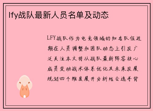 lfy战队最新人员名单及动态