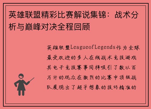 英雄联盟精彩比赛解说集锦：战术分析与巅峰对决全程回顾
