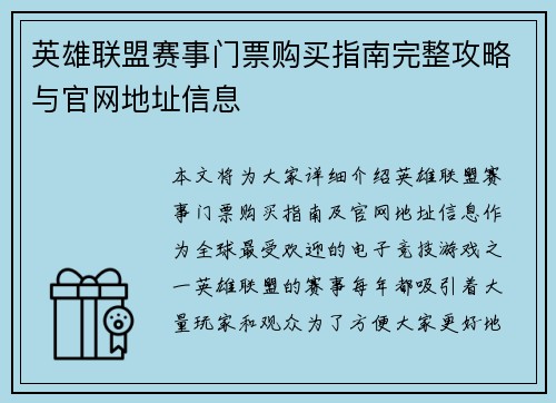 英雄联盟赛事门票购买指南完整攻略与官网地址信息