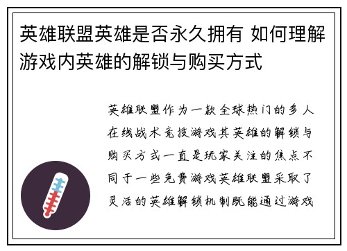 英雄联盟英雄是否永久拥有 如何理解游戏内英雄的解锁与购买方式