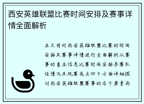 西安英雄联盟比赛时间安排及赛事详情全面解析