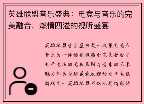英雄联盟音乐盛典：电竞与音乐的完美融合，燃情四溢的视听盛宴