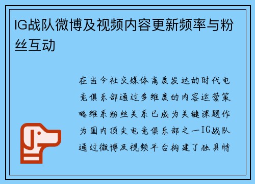 IG战队微博及视频内容更新频率与粉丝互动