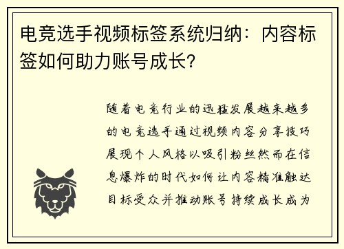 电竞选手视频标签系统归纳：内容标签如何助力账号成长？