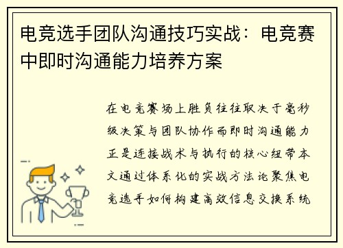 电竞选手团队沟通技巧实战：电竞赛中即时沟通能力培养方案