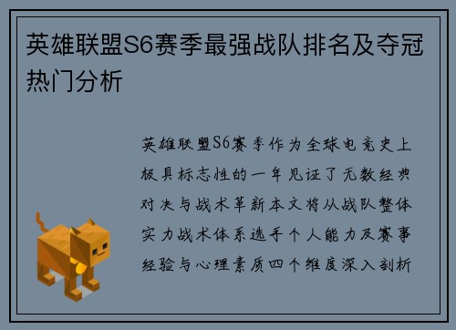 英雄联盟S6赛季最强战队排名及夺冠热门分析