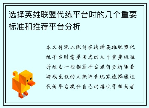 选择英雄联盟代练平台时的几个重要标准和推荐平台分析