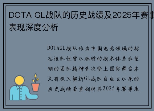 DOTA GL战队的历史战绩及2025年赛事表现深度分析
