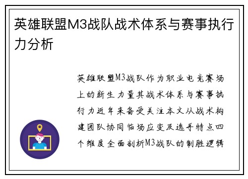 英雄联盟M3战队战术体系与赛事执行力分析