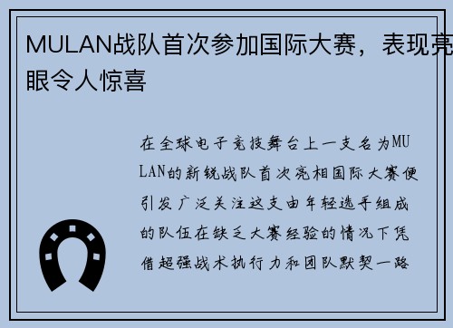 MULAN战队首次参加国际大赛，表现亮眼令人惊喜