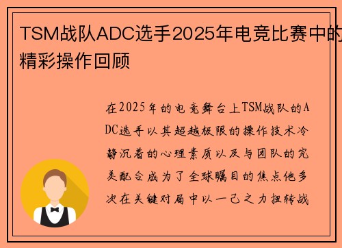 TSM战队ADC选手2025年电竞比赛中的精彩操作回顾
