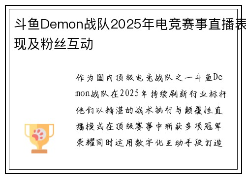 斗鱼Demon战队2025年电竞赛事直播表现及粉丝互动