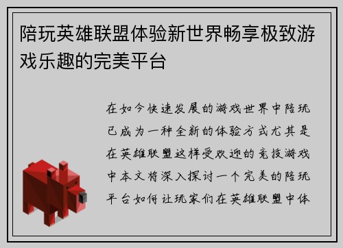 陪玩英雄联盟体验新世界畅享极致游戏乐趣的完美平台