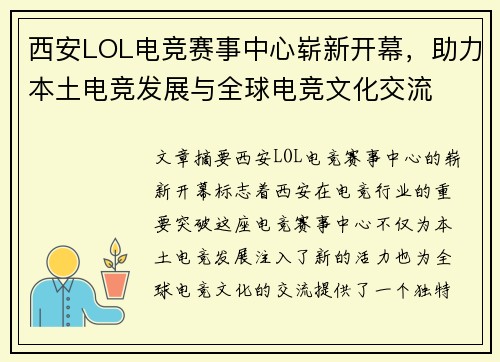 西安LOL电竞赛事中心崭新开幕，助力本土电竞发展与全球电竞文化交流