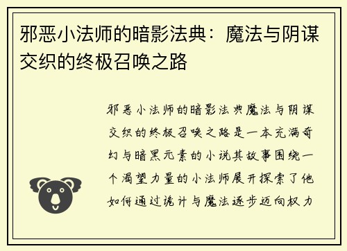 邪恶小法师的暗影法典：魔法与阴谋交织的终极召唤之路