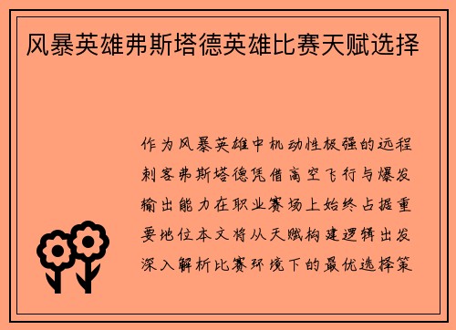 风暴英雄弗斯塔德英雄比赛天赋选择