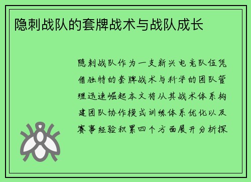 隐刺战队的套牌战术与战队成长