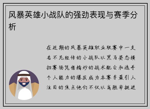 风暴英雄小战队的强劲表现与赛季分析