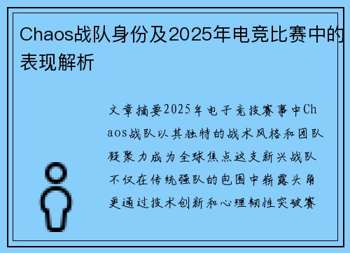 Chaos战队身份及2025年电竞比赛中的表现解析