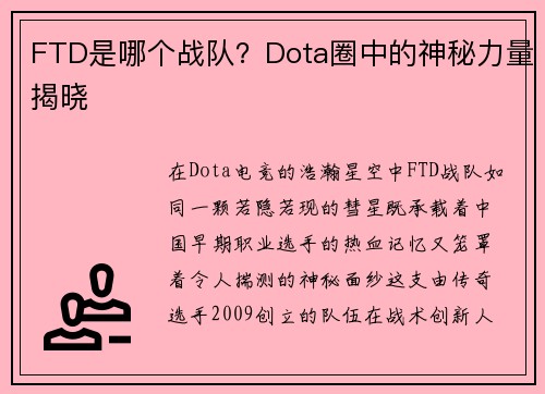 FTD是哪个战队？Dota圈中的神秘力量揭晓