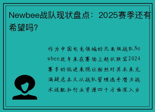 Newbee战队现状盘点：2025赛季还有希望吗？