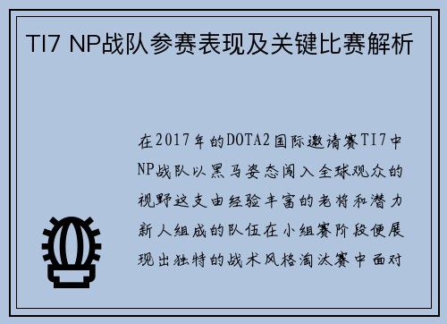 TI7 NP战队参赛表现及关键比赛解析