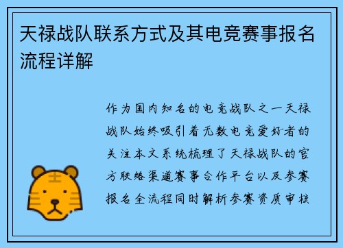 天禄战队联系方式及其电竞赛事报名流程详解