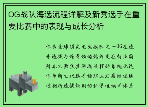 OG战队海选流程详解及新秀选手在重要比赛中的表现与成长分析