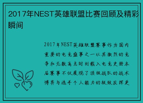 2017年NEST英雄联盟比赛回顾及精彩瞬间