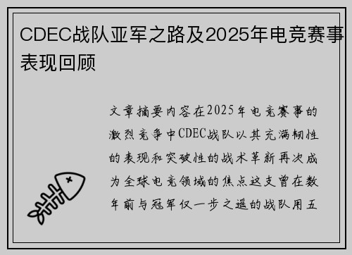 CDEC战队亚军之路及2025年电竞赛事表现回顾