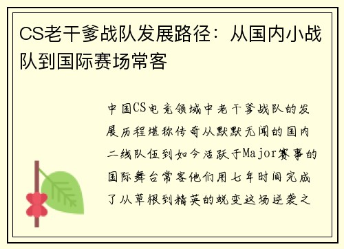 CS老干爹战队发展路径：从国内小战队到国际赛场常客