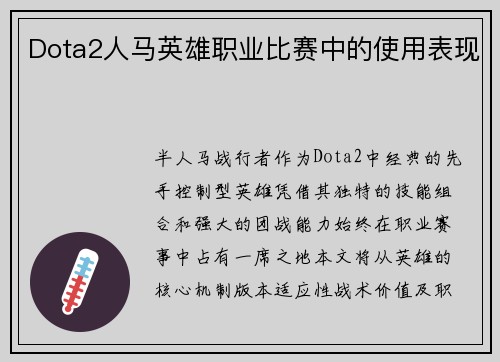 Dota2人马英雄职业比赛中的使用表现