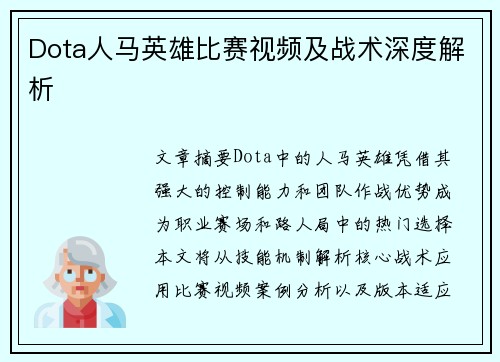 Dota人马英雄比赛视频及战术深度解析