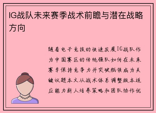 IG战队未来赛季战术前瞻与潜在战略方向