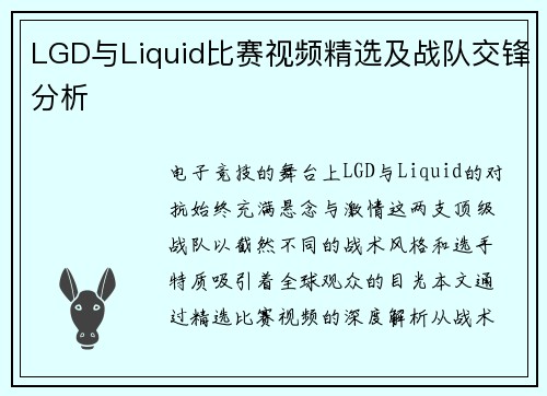 LGD与Liquid比赛视频精选及战队交锋分析