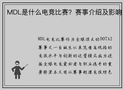 MDL是什么电竞比赛？赛事介绍及影响