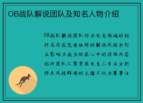 OB战队解说团队及知名人物介绍
