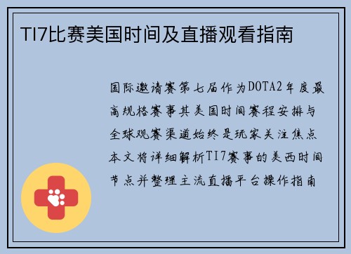TI7比赛美国时间及直播观看指南