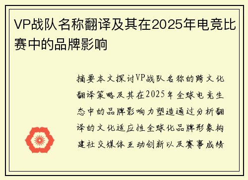 VP战队名称翻译及其在2025年电竞比赛中的品牌影响