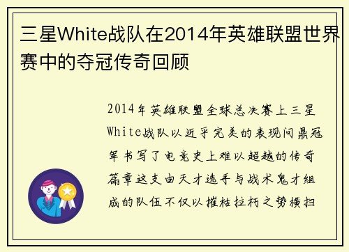 三星White战队在2014年英雄联盟世界赛中的夺冠传奇回顾