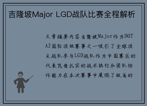 吉隆坡Major LGD战队比赛全程解析